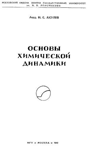 Основы химической динамики