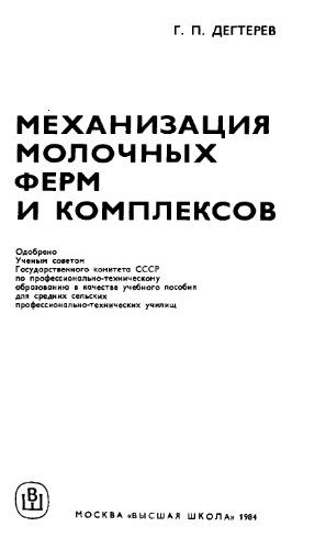 Механизация молочных ферм и комплексов [Учеб. пособие для сред. сел. ПТУ]