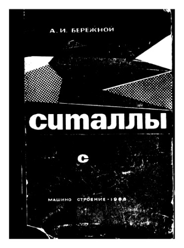 Ситаллы и фотоситаллы