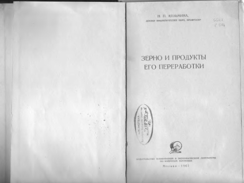 Зерно и продукты его переработки