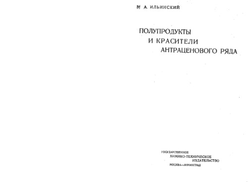 Полупродукты и красители антраценового ряда.