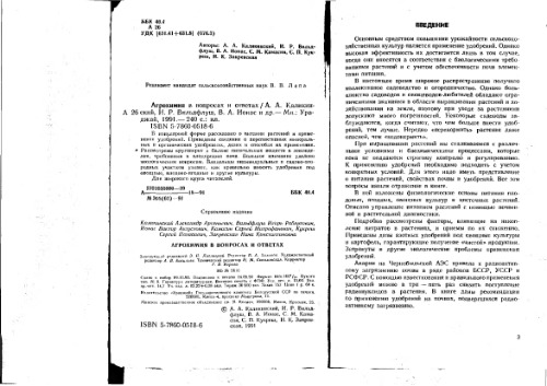 Агрохимия в вопросах и ответах
