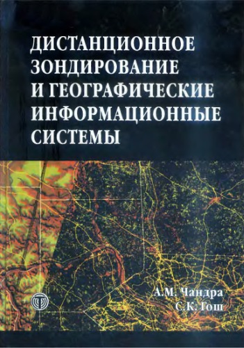 Дистанцинное зондирование и географические информационные системы.