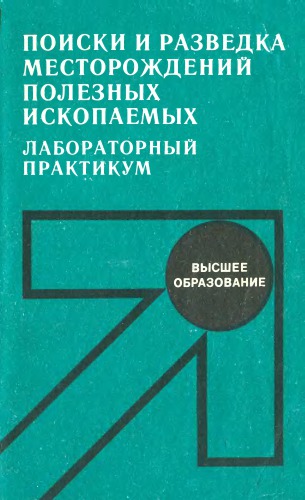 Поиски и разведка месторождений полезных ископаемых. Лабораторный практикум.