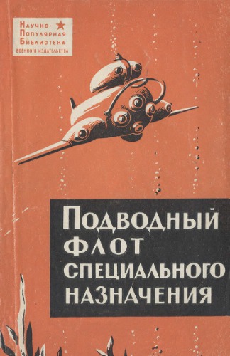 Подводный флот специального назначения.