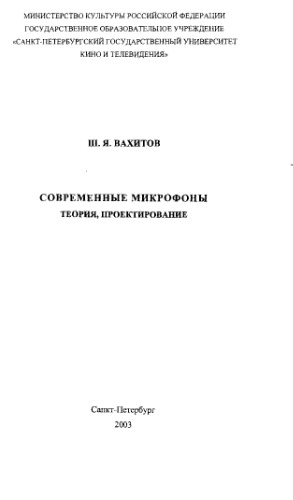 Современные микрофоны. Теория, проектирование