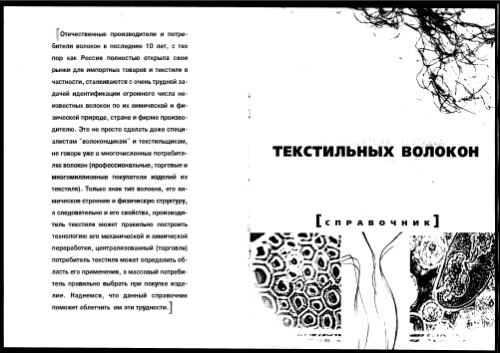 Основные виды текстильных волокон. Справочник.