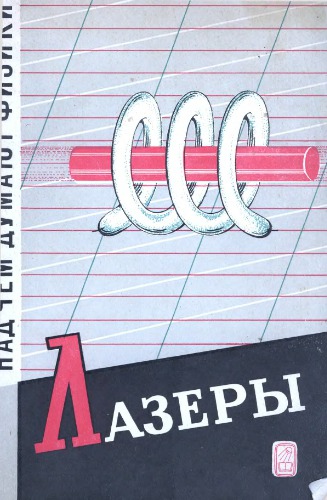 Лазеры.