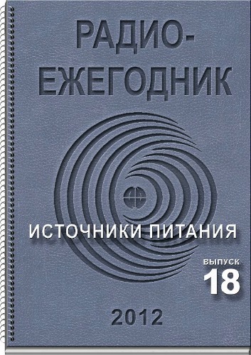 Сборник. Радиоежегодник. вып.18 Микроконтроллеры.
