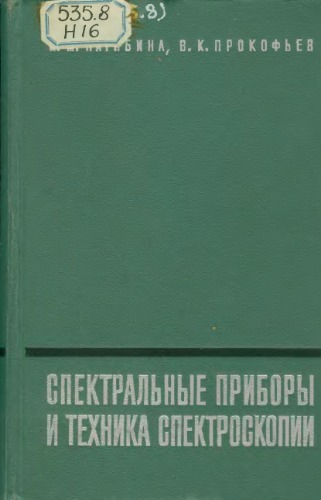 Спектральные приборы и техника спектроскопии