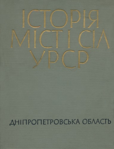Історія міст і сіл Української РСР. В 26 томах. Том 4. Дніпропетровська область