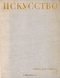 Искусство. Книга для чтения: Живопись, скульптура, графика, архитектура