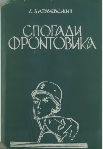 Спогади фронтовика. Одисея сірого "коляборанта"