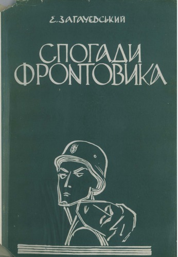 Спогади фронтовика. Одисея сірого "коляборанта"