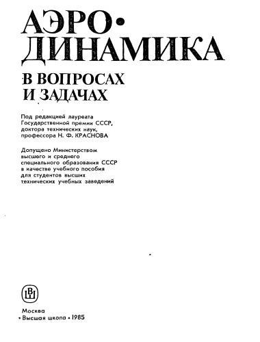 Аэродинамика в вопросах и задачах