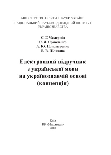 Електронний підручник з української мови на українознавчій основі (концепція)