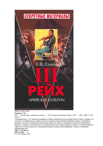 Третий Рейх. Арийская культура (Секретные материалы)
