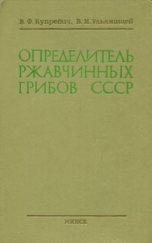 Определитель ржавчинных грибов СССР. Ч. 1. Сем. Melampsoraceae и некоторые роды сем. Pucciniaceae