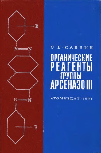 Органические реагенты группы АРСЕНАЗО III