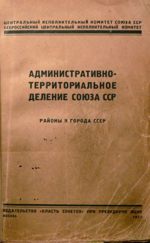 Административно-территориальное деление Союза ССР. Районы и города СССР