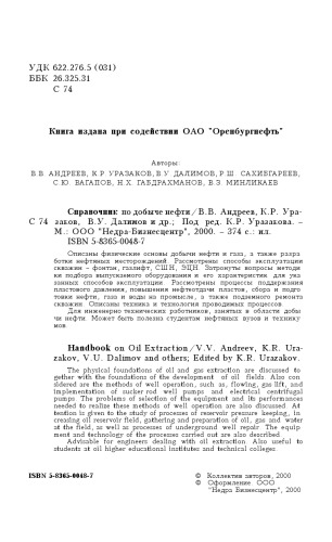 Справочник по добыче нефти = Handbook on oil extraction