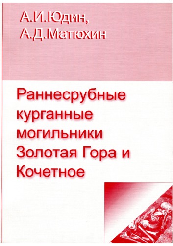 Раннесрубные курганные могильники Золотая Гора и Кочетное