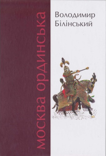 Москва Ординська (ХІІІ-ХVІ століття). Історичне дослі­дження