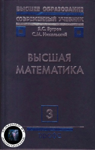 Высшая математика. Том 3