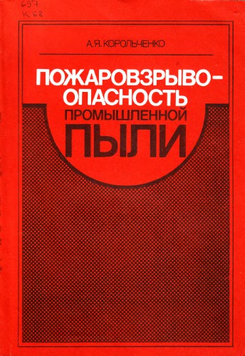 Пожароопасность промышленной пыли.