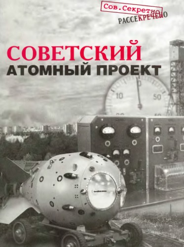Советский атомный проект : Конец атом. монополии. Как это было…