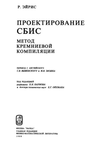 Проектирование СБИС. Метод кремниевой компиляции