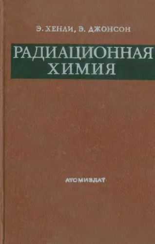 Радиационная химия