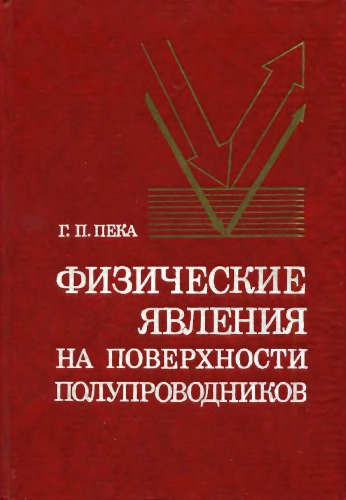 Физические явления на поверхности полупроводников