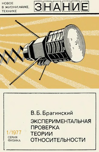 Экспериментальная проверка теории относительности