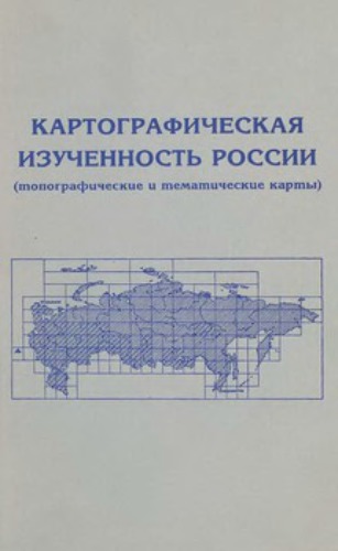 Картографическая изученность России