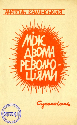 Між двома революціями (від селянської революції минулого до робітничої революції майбутнього)