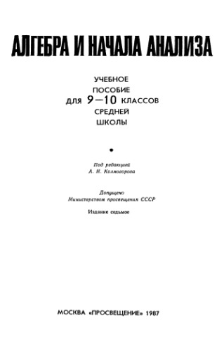 Алгебра и начала анализа. Пособие для 9-10 классов