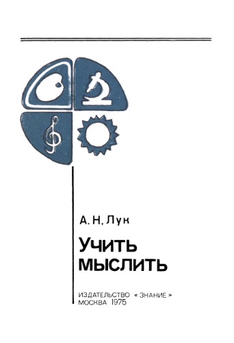 Учить мыслить