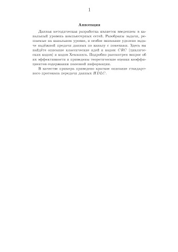 Помехоустойчивое кодирование: Методическое пособие