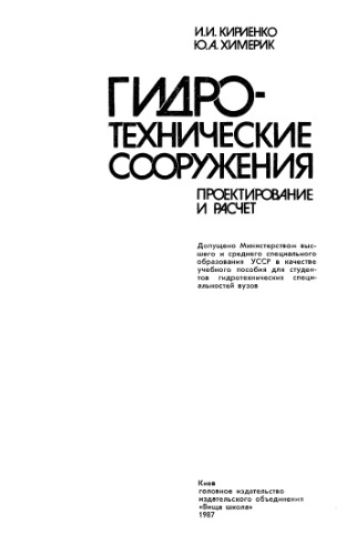 Гидротехнические сооружения. Проектирование и расчет