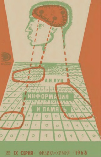 Информация и память