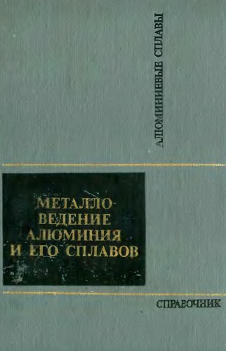 Металловедение алюминия и его сплавов. Справочник