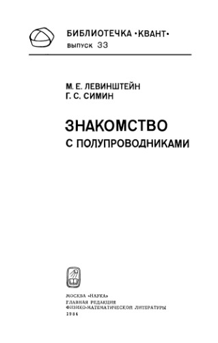 Знакомство с полупроводниками