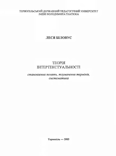 Теорія інтертекстуальності. Становлення понять, тлумачення термінів, систематика