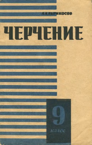 Черчение. Учебное пособие для учащихся 9 класса. Часть II.