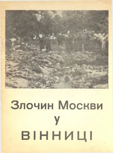 Злочин Москви у Вінниці