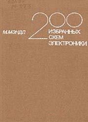 200 избранных схем электроники