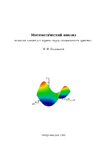 Математический анализ. Конспект лекций для специальности Физика