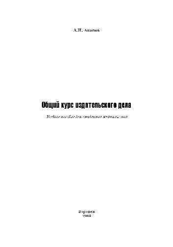 Общий курс издательского дела. Учебное пособие для студентов-журналистов