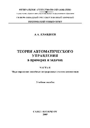 Теория автоматического управления в примерах и задачах. Ч. II. Моделирование линейных непрерывных систем автоматики